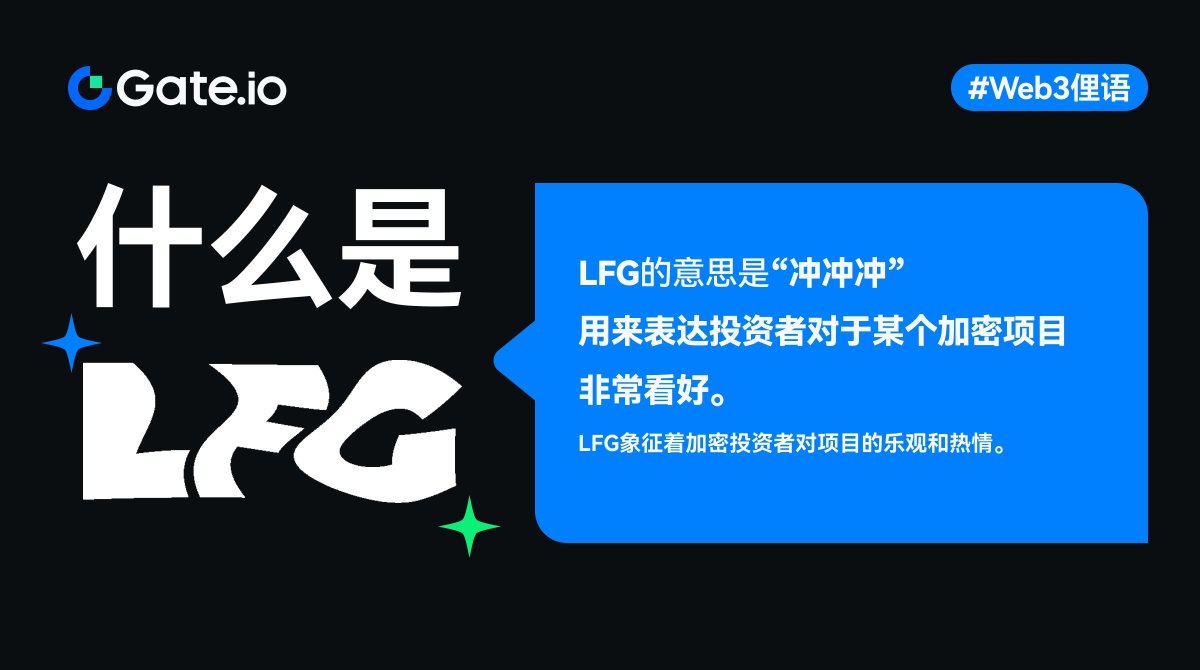 🔎什么是#LFG ？ LFG的意思是“冲冲冲”。用来表达投资者对于某个#加密项目非常看好。📈 LFG $_____ 。🚀 #Web3俚语
