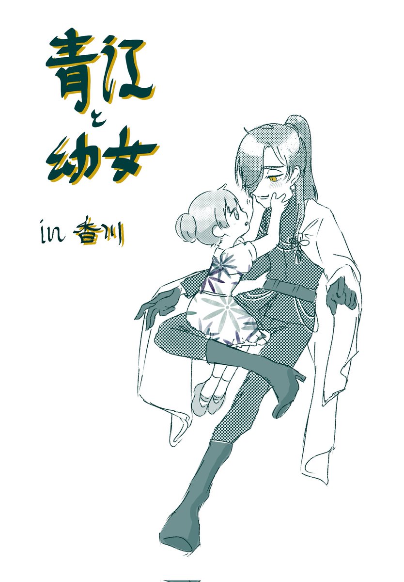 hakka_0927's tweet photo. 青江が香川を旅行中の幼女に忘れ物を届ける話 | ハッカイロキツネ #pixiv https://t.co/AvRRqzFDp4

驚きの白さと雑さの香川レポです。頑張って読んでください

(1/5) https://t.co/iu2brtnRl2