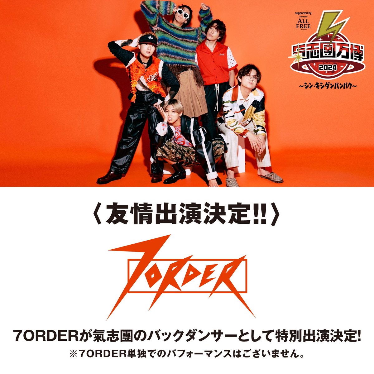 氣志團万博2024 7ORDER 友情出演決定！💫 ＼ 氣志團万博2024 ～シン