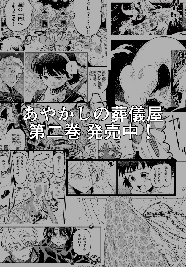 宣伝させて下さい! こちらの漫画、あやかしの葬儀屋 第二巻 発売中です。
ご購入はお近くの書店様、または通販・電子書籍にてお願いいたします!
Amazon様 https://t.co/mdD1FQVCxC
楽天様 https://t.co/rWi5GsFDtm