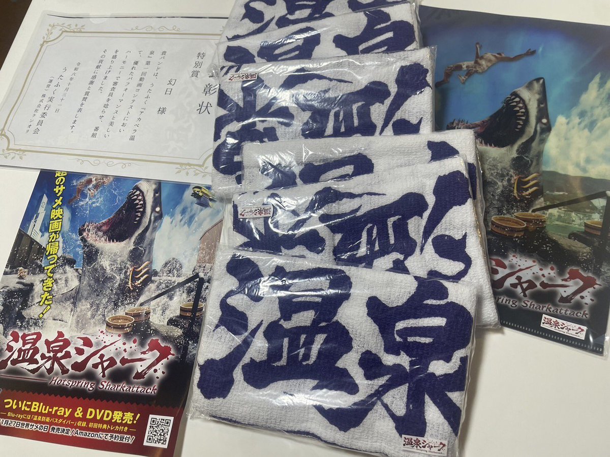 genjitsu_del's tweet photo. ◇━━━━ ☀︎ ━━━━◇
　景品いただきました
◇━━━━ ☀︎ ━━━━◇

アカペラ温泉動画コンテストの特別賞景品が届きました♨️🦈

とても温かい番組で、参加できて良かったです。ありがとうございました🙇‍♂️
これからの企画も楽しみにしています！

(温泉行きたい…)

#うたふく
#アカペラ温泉 https://t.co/OppRaa37Hl