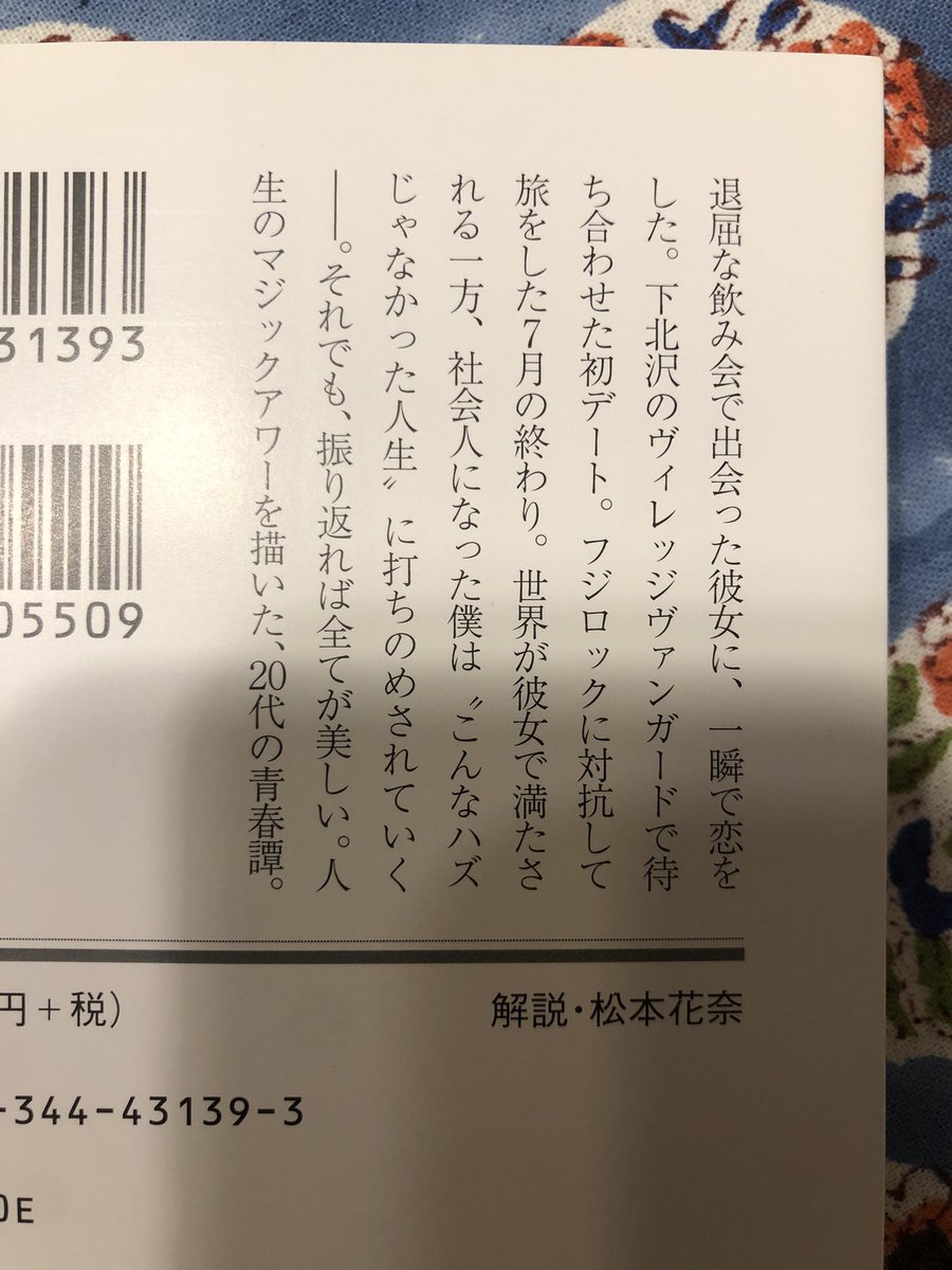 カツセマサヒコ『明け方の若者たち』#読了 

新卒の若い二人の恋愛だな〜キラキラだね〜と読み進めていたけど、途中から理解はできても共感はできなかった。
恋は盲目ってこういうこと？？
何にしても「〜しよ？」より「〜しよ！」と言われたいし、疑問系で誘ってくるやつは好きじゃないなと思った。