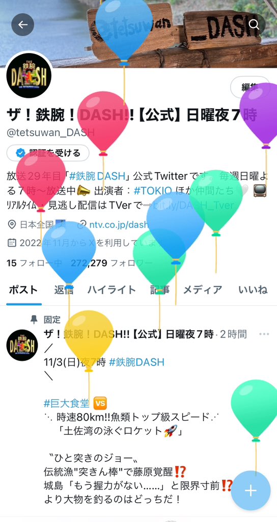 #鉄腕DASH 
おかげさまで本日29歳を迎えました。
これからもワクワクと驚きをお届けできるように、出演者・スタッフ一丸となってロケに臨んでいきます。
30年目のDASHもよろしくお願いします！