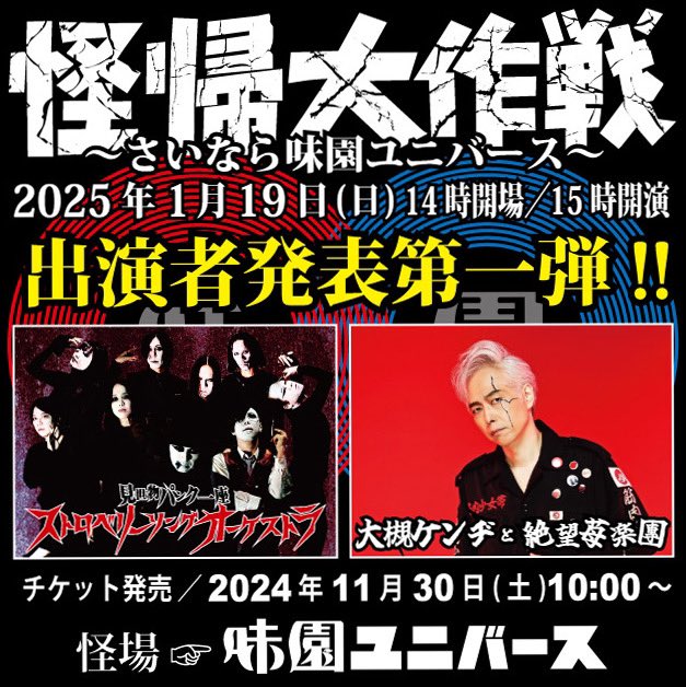 🎌怪帰大作戦出演者発表🎌 『怪帰大作戦〜さいなら味園ユニバース