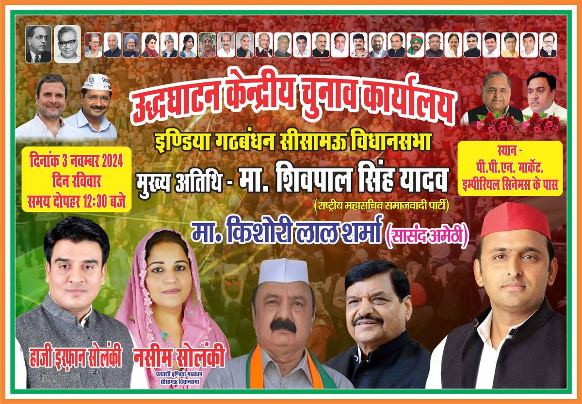 सीसामऊ विधानसभा उपचुनाव 
केंद्रीय कार्यालय उद्घाटन 
मुख्य अतिथि: माननीय शिवपाल सिंह यादव जी 
                    माननीय किशोरी लाल शर्मा जी 
       3 नवंबर 2024
       समय 12:30 दोपहर 
स्थान= PPN market के सामने, Imperial टॉकीज के बगल में।

सभी साथी समय से पहुंचने का कष्ट करे