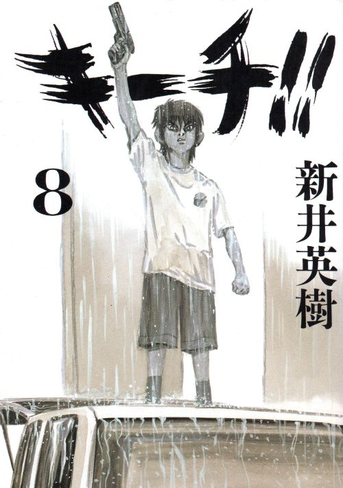 ちなみにヒロアカの堀越先生はバリバリの反体制漫画であるキーチ!!の大ファン。 