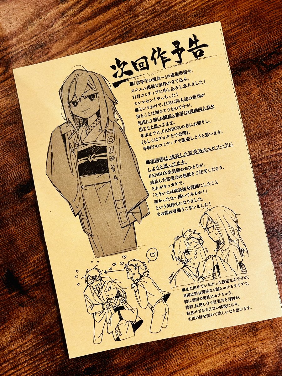 ←(左)次回予告ペーパー。
同人誌「お嬢様と執事」の次回作について、
FANBOXの皆さんにお送りしたものです。

初めて、成長した冨美乃のエピソードを
描こうと思ってます。

→(右)ネーム進捗状況。
「お嬢様と執事」次回作のネームです。
今のところ順調。 