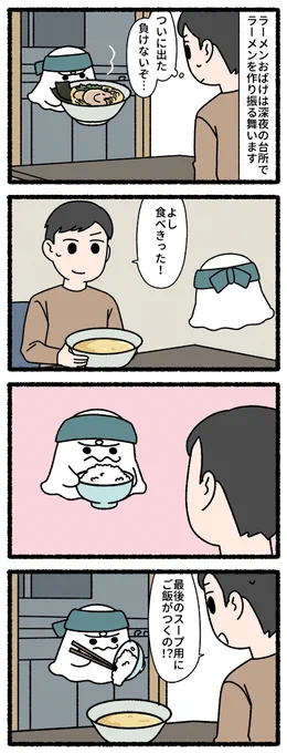 ラーメンおばけ 