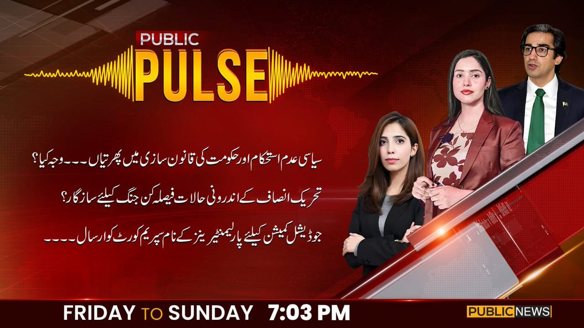 ⬅️سیاسی عدم استحکام اور حکومت کی قانون سازی میں پھرتیاں۔۔۔وجہ کیا؟

⬅️تحریک انصاف کے اندرونی حالات فیصلہ کن جنگ کیلئے سازگار؟

⬅️جوڈیشل کمیشن کیلئے پارلیمنٹیرینز کے نام سپریم کورٹ کو ارسال۔۔

⬅️دیکھئے پروگرام "PUBLIC PULSE"جمعہ تا اتوار  رات 07 بج کر 3 منٹ پر صرف پبلک نیوز پر