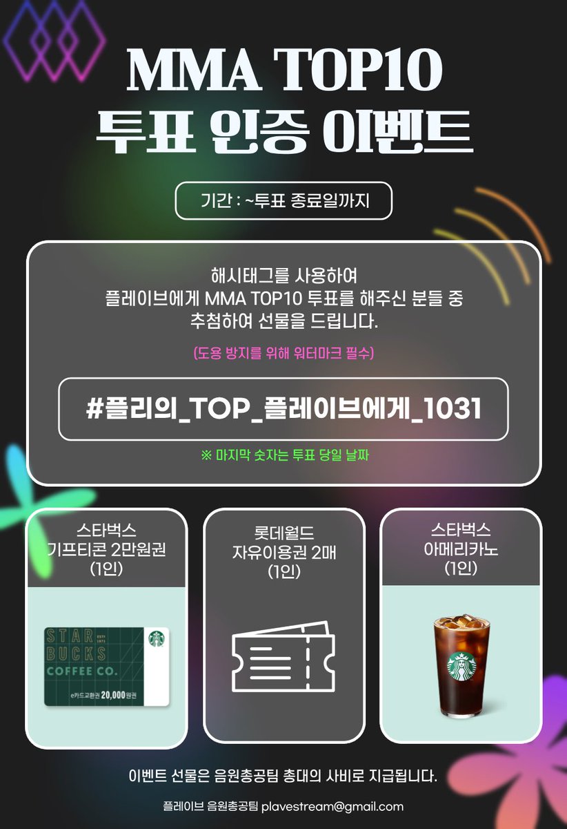 Plave_Stream's tweet photo. 🎁 MMA TOP10 투표 인증 이벤트

해시태그를 사용하여 플레이브에게 MMA TOP10 투표를 해주신 분들 중 추첨하여 선물을 드립니다.

#플리의_TOP_플레이브에게_1031

*마지막 숫자는 투표 당일 날짜
*이벤트 선물은 음원총공팀 총대의 사비로 지급됩니다.

플레이브 음원총공팀 plavestream@gmail.com

#PLAVE #플레이브 #プレイブ #예준 #Yejun #イェジュン #노아 #Noah #ノア #밤비 #Bamby #バンビ #은호 #Eunho #ウノ #하민 #Hamin #ハミン #WAY4LUV #W4L #PumpUpTheVolume #PUTV #달랐을까 #WhatIf #MMA2024 #멜론뮤직어워드 #멜뮤 #MMA