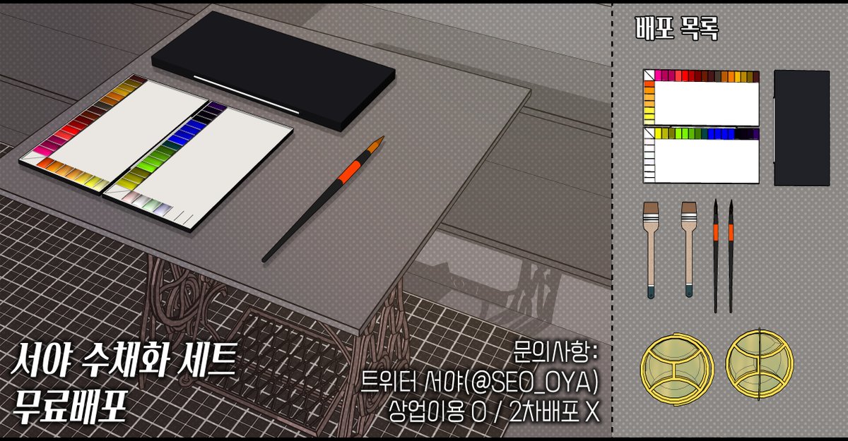 seo_oya's tweet photo. [무료배포💞]

원고에 사용한《 입시미술 수채화 세트 》
3D 파일을 무료 배포합니다.
스케치업 / 클립스튜디오(클튜)에서 사용 가능하십니다!

연재하며 만든 소재들을 배포하고 있습니다. 
알티 감사합니다!😙

https://t.co/CQXsrT493a https://t.co/hBTWBBvOX1