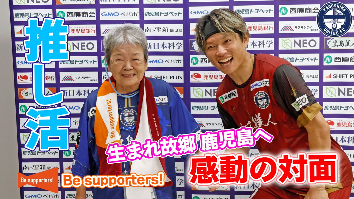 kagoshimaufc's tweet photo. ／
Be supporters!
推しを訪ねて生まれ故郷🌋
鹿児島で感動のご対面📢
＼

動画は⏬️
https://t.co/ElQK9bIodl

#藤本憲明 選手をヴィッセル神戸在籍時代から応援している神戸在住のテルコさん。
9月28日に #鹿児島ユナイテッドFC のホームで行われた試合で、藤本選手に会うためにはるばる神戸から生まれ故郷の鹿児島まで足を運んで下さいました！

#サントリーウエルネス × Jリーグの連携プロジ���クト「#Besupporters!」がきっかけで生まれた素敵な推し活の様子をお届けいたします！

#鹿児島ユナイテッドFC