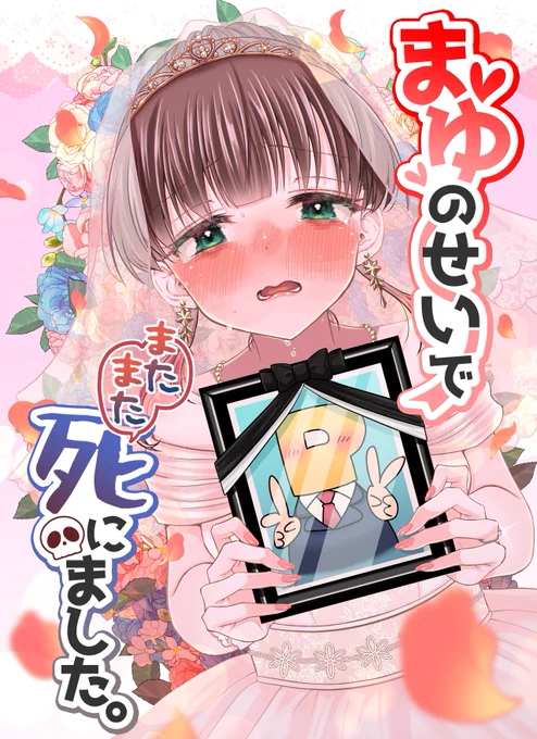 まゆのせいでまたまた死にました。
夏コミで出した準新刊!
まゆが可愛すぎて死んじゃう本。ついに結婚…!? 