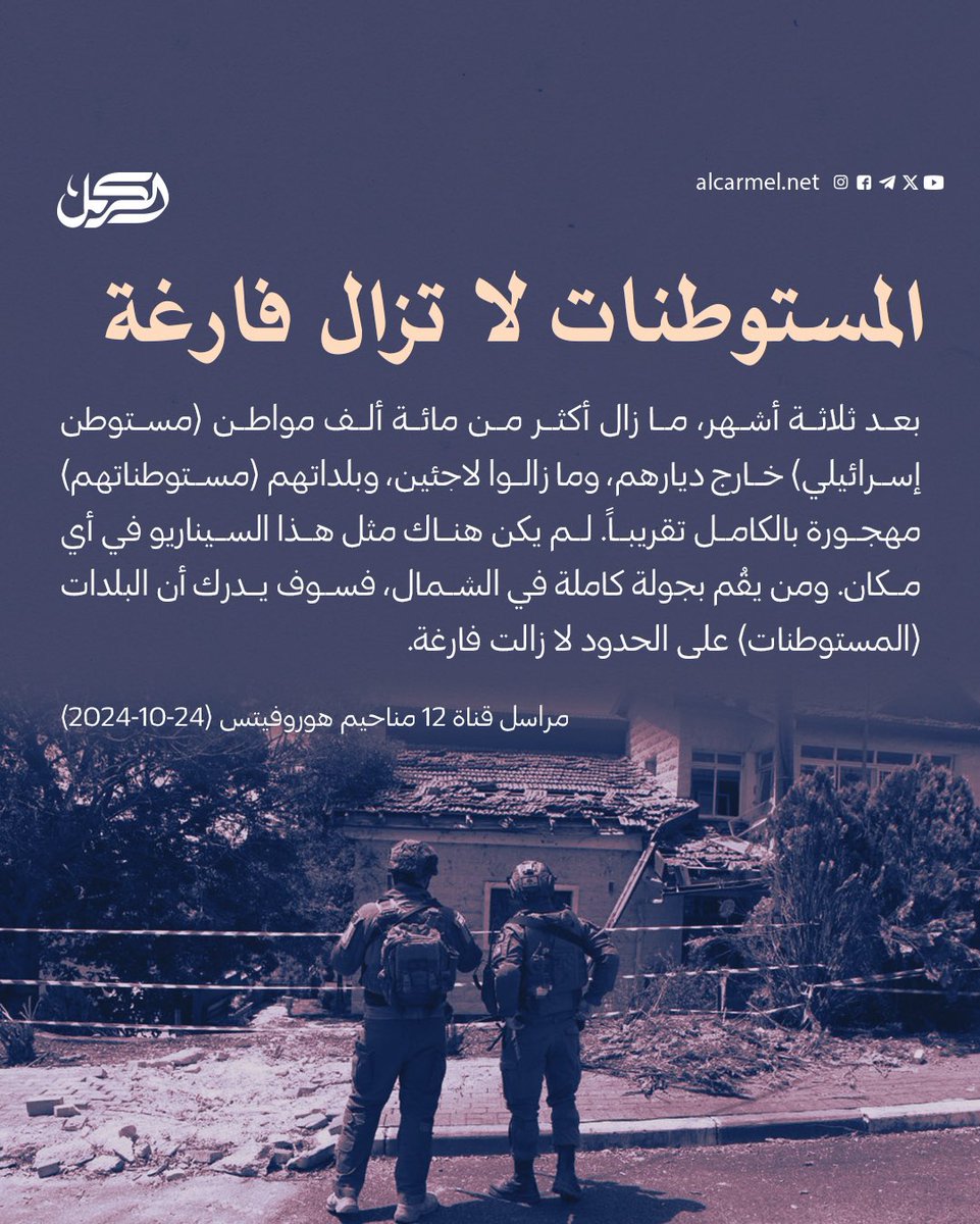 alcarmelnet1's tweet photo. مستوطنات الشمال لا تزال فارغة

مراسل القناة ١٢ مناحيم هوروفيتس

#الكرمل #alcarmelnet https://t.co/ho8sI7DfXK