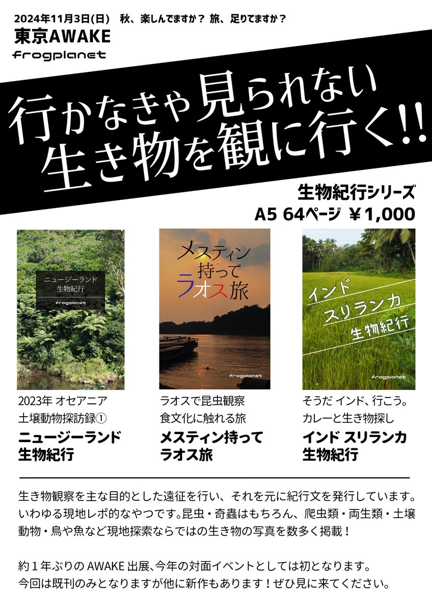 AWAKE出品物の紹介
植物、虫、お芋以外には様々な土壌動物グッズ、爬虫類、両生類グッズ、カードゲーム、同人誌等を持っていきます。

特に土壌動物グッズのイベント販売は2024年では今回が最初で最後となりますのでお見逃しなく!
AWAKEは例年ゆったりなので今年美味しかったものの話などをしましょう 