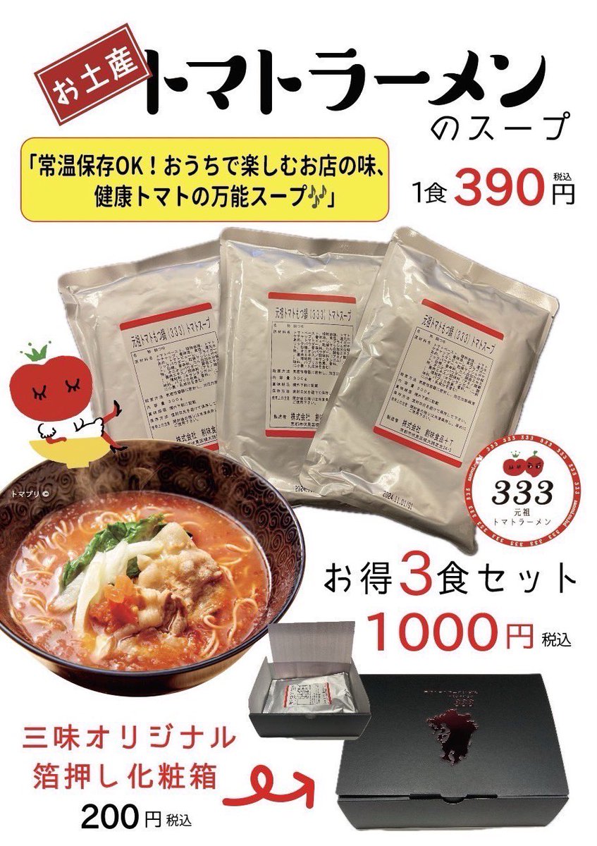 トマトスープ様 元祖トマトラーメンと辛麺と元祖トマトもつ鍋 三味(333) 株式会社三味