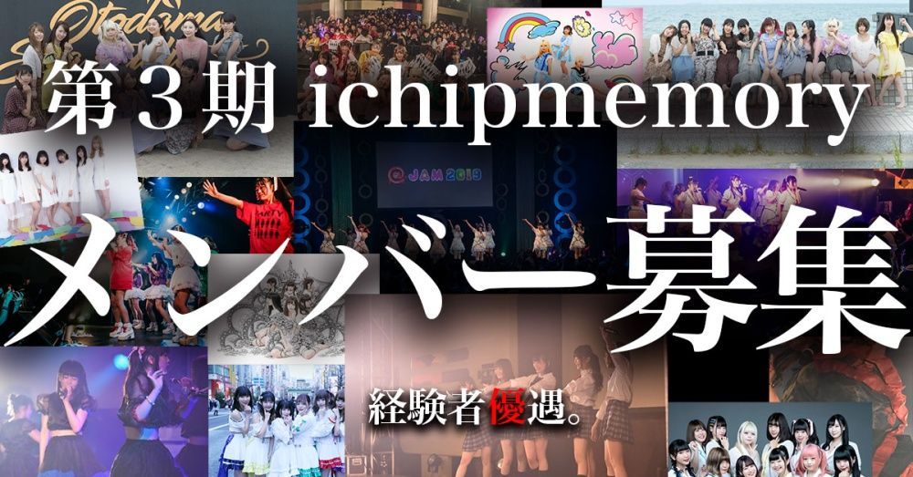 ichipmemory 第3期始動 新メンバーオーディション
主催：合同会社モンスター・プロジェクト、カテゴリ：アイドル(正統派)
audition.nerim.info/audition-20241…
#オーディション
#アイドルオーディション
#あいちっぷ