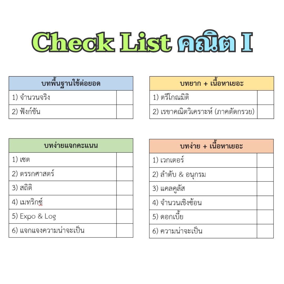 P_Est_'s tweet photo. คณิต A-Level เก็บบทไหนดี 🪐

1. สีเขียว = เก็บให้ครบทุกบท
2. สีฟ้า = เน้นแค่ที่ต้องใช้ต่อยอด Ex. พหุนาม, กราฟ
3. สีส้ม = เน้น 1-3 ชอบออก pattern เดิม
4. สีเหลือง = ไม่ไหวก็เท

พี่แนะนำให้เก็บเนื้อหาควบคู่กับทำโจทย์ เพราะ เราจะได้รู้ว่า Concept ประมาณไหน

#DEK68 #ALEVEL68 #TCAS68 https://t.co/7HIKwD4EWd
