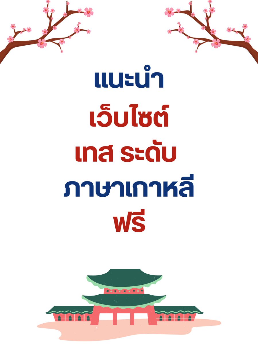 miso 🍀 รับสอนภาษาเกาหลี tweet media