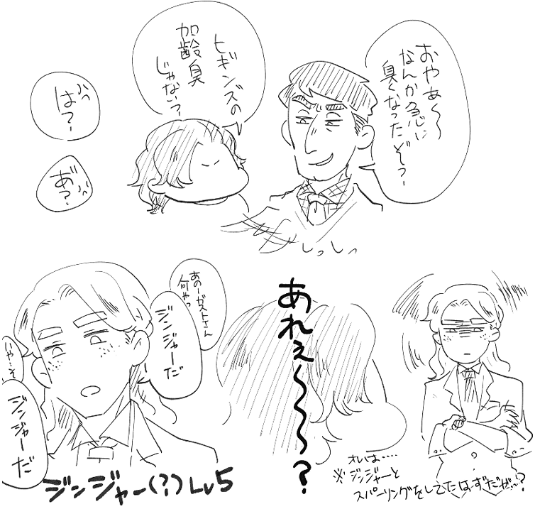 「…ヒギンズかな?」と「俺の知らないジンジャー」編 