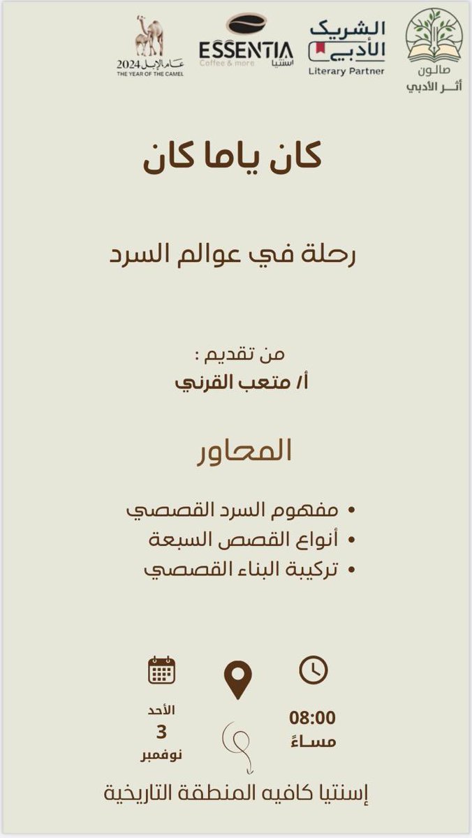 تبدأ كل حكاية بـ 'كان ياما كان'🌍
لتفتح لنا أبوابًا لعالم مليء بالقصص والعجائب

مع الاستاذ: متعب القرني ✨<a href="/Te3oby/">متعب القرني</a> 

و حديث  عن السرد القصصي.

#الشريك_الأدبي 
<a href="/MOCSaudi/">وزارة الثقافة</a> 
<a href="/LPTC_MOC/">هيئة الأدب والنشر والترجمة</a>