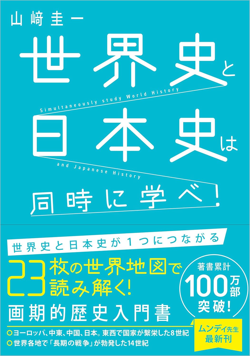 一度読んだら絶対に忘れない世界史の教科書 | SBクリエイティブ