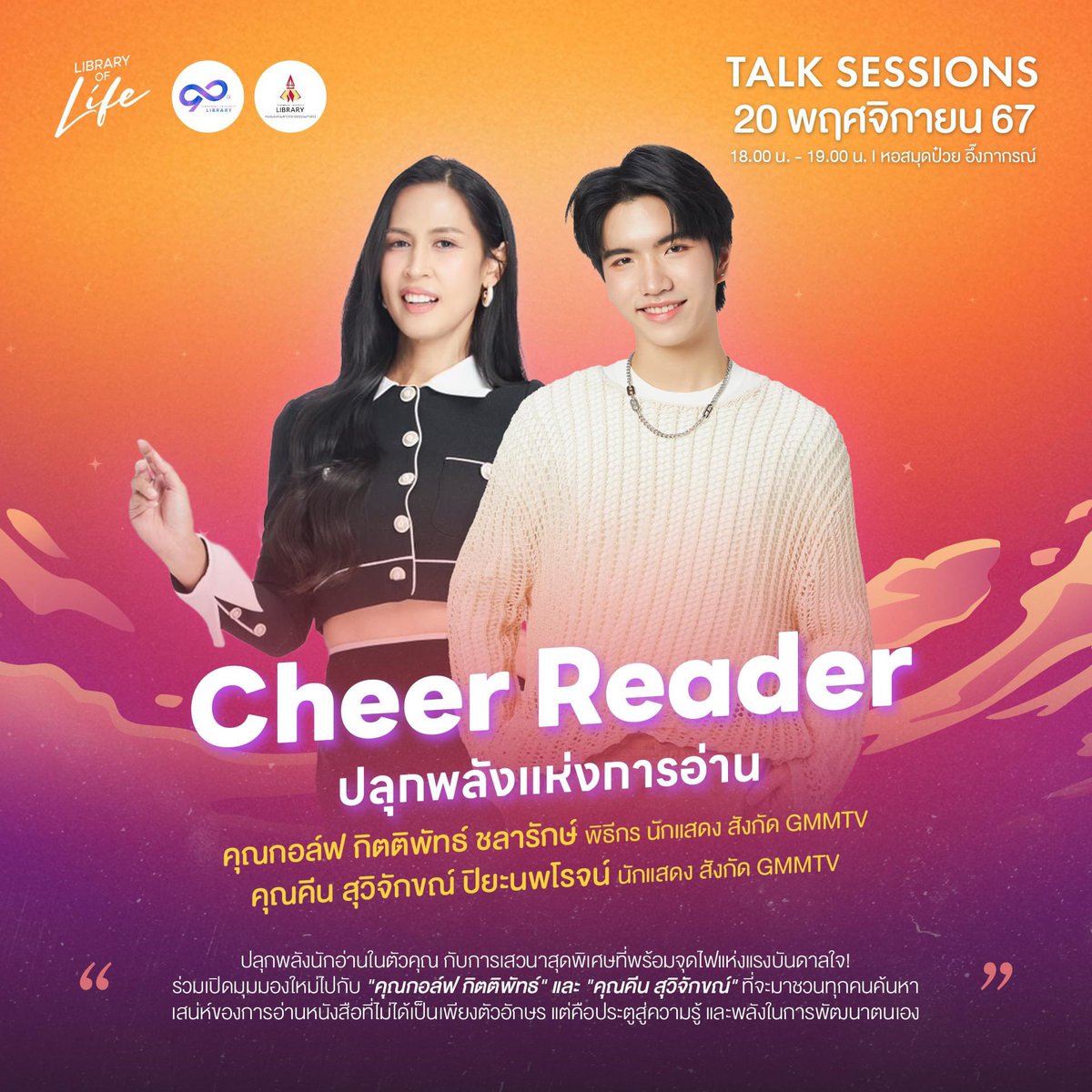 tulibs's tweet image. ⏰ วันที่ 20 พฤศจิกายน 2567 : 𝑪𝒉𝒆𝒆𝒓 𝑹𝒆𝒂𝒅𝒆𝒓 ปลุกพลังแห่งการอ่าน
✨คุณกอล์ฟ กิตติพัทธ์ ชลารักษ์ พิธีกร นักแสดง สังกัด GMMTV
✨คุณคีน สุวิจักขณ์ ปิยะนพโรจน์ นักแสดง สังกัด GMMTV

📍 หอสมุดป๋วย อึ๊งภากรณ์ มหาวิทยาลัยธรรมศาสตร์ ศูนย์รังสิต