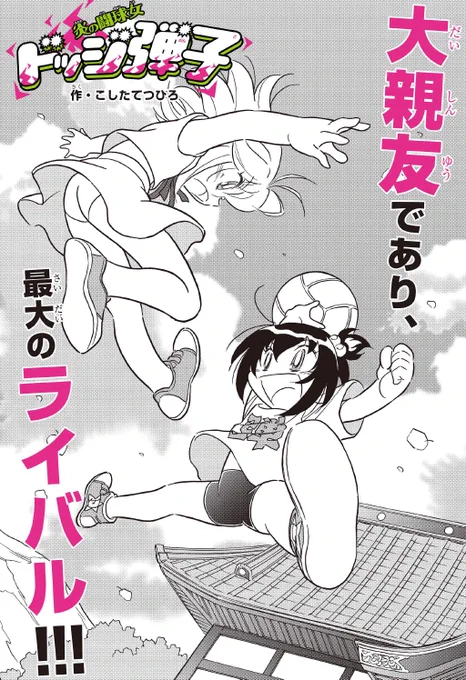 大親友だからこそ…負けられないんだ!!!🔥

同じ幼馴染で大親友でも…
【蘭と皐】【弾子と珍子】ではちがうものがある!

ドッジ弾子は明日10時頃更新です!
#ドッジ弾子 #ドッジ弾平 