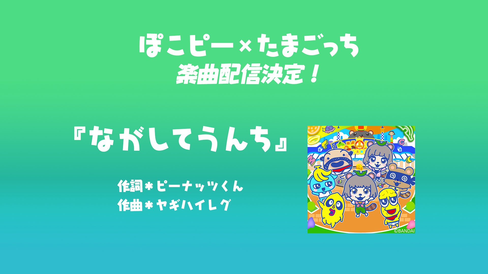 たまごっちuni ぽこぴーランドDL済 ぽんぽこちゃんねる」とたまごっちがコラボ！「Tamaverse Ticket