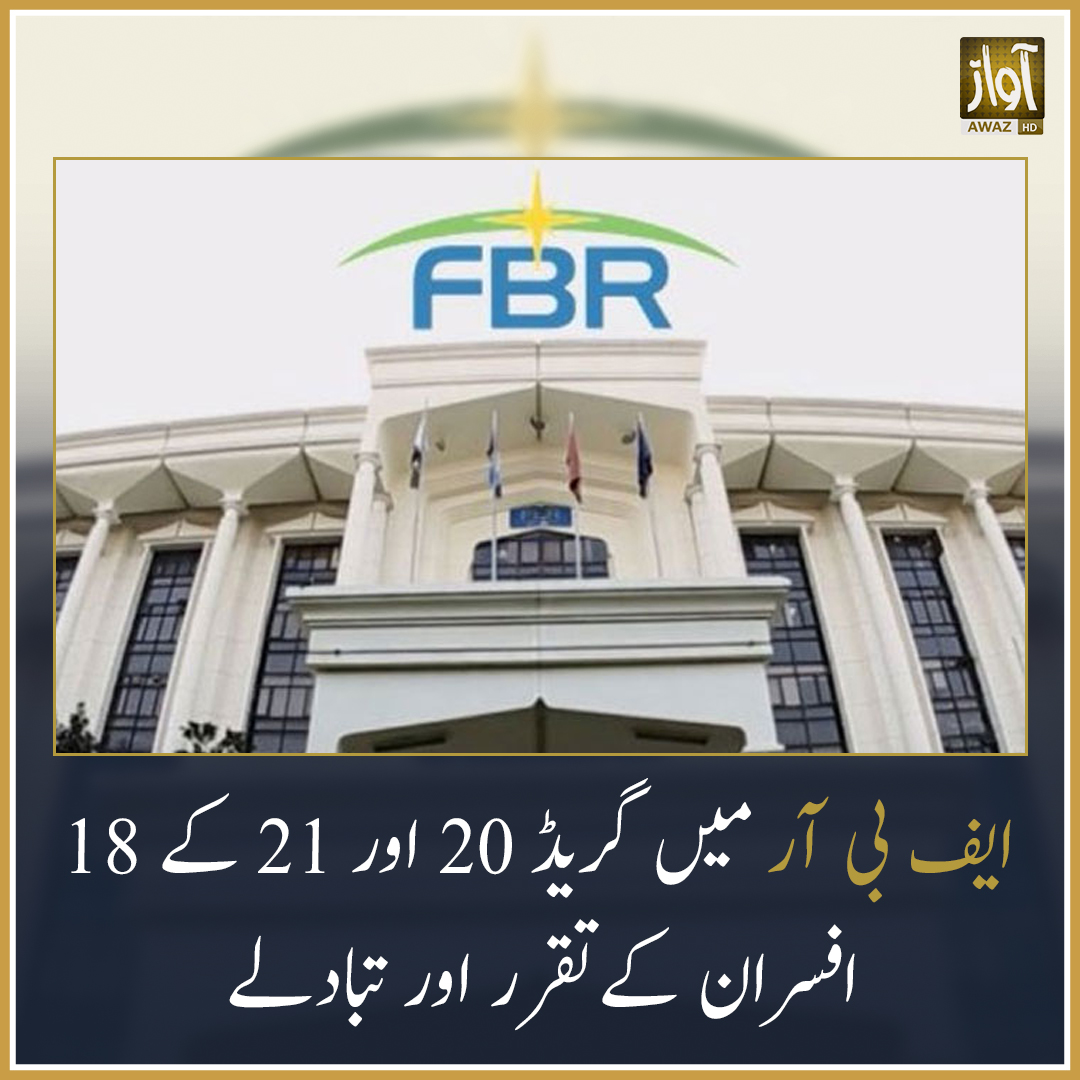 AwazUrduNetwork's tweet image. نوٹیفکیشن کے مطابق ممبر آئی آر آپریشنز میر بادشاہ وزیر کو تبدیل کردیا گیا ہے، گریڈ 21 کے ڈاکٹر حامد عتیق سرور ممبر آئی آر آپریشنز تعینات کیے گئے ہیں۔
#FBR #notification #TransferPosting #UrduNews #PakistanNews #CurrentAffairs #BreakingNews #NewsUpdate #AwazUrdu