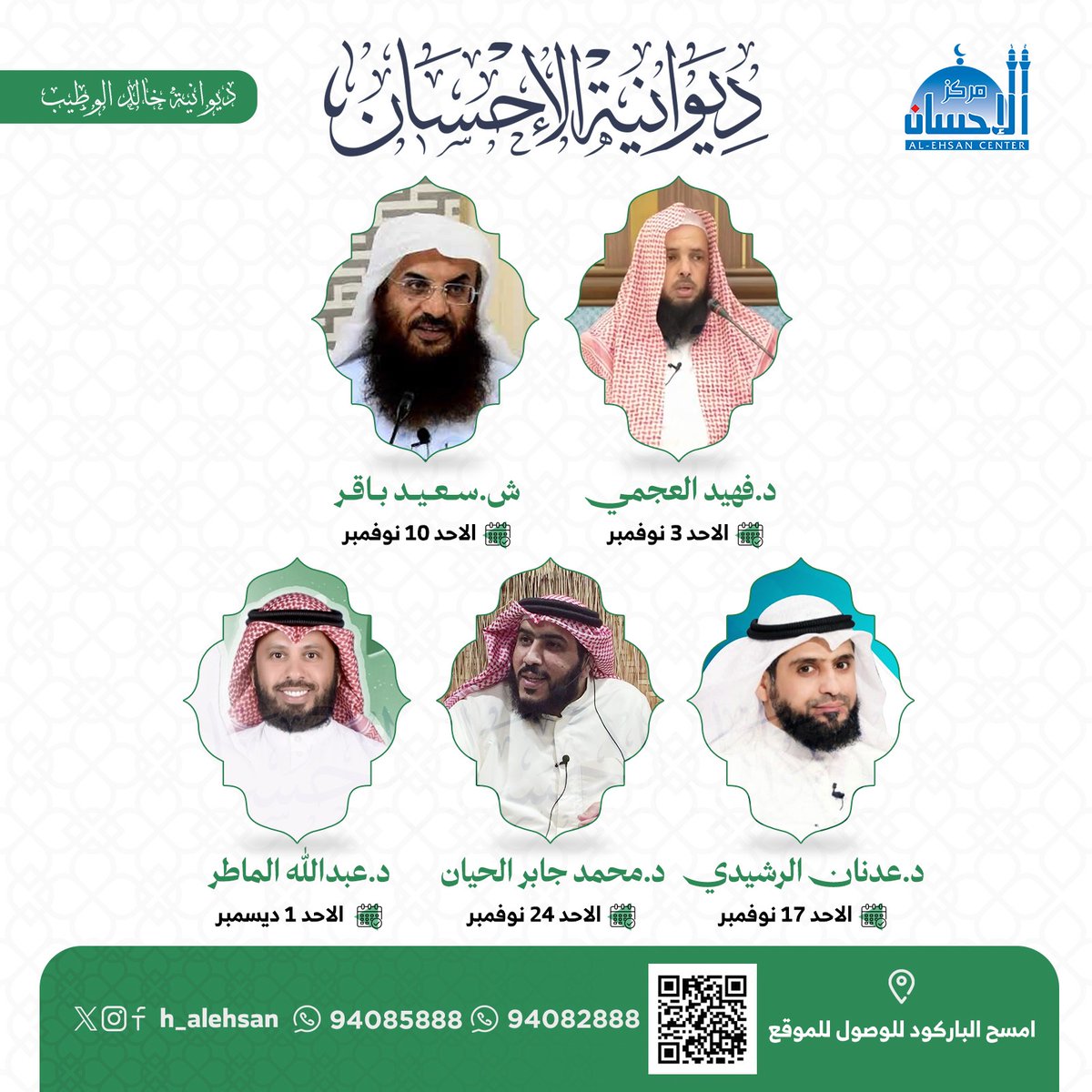 يسر #مركز_الاحسان استئناف موسمه الثقافي لديوانية الاحسان (خالد الوطيب) حسب الجدول التالي 👇🏻