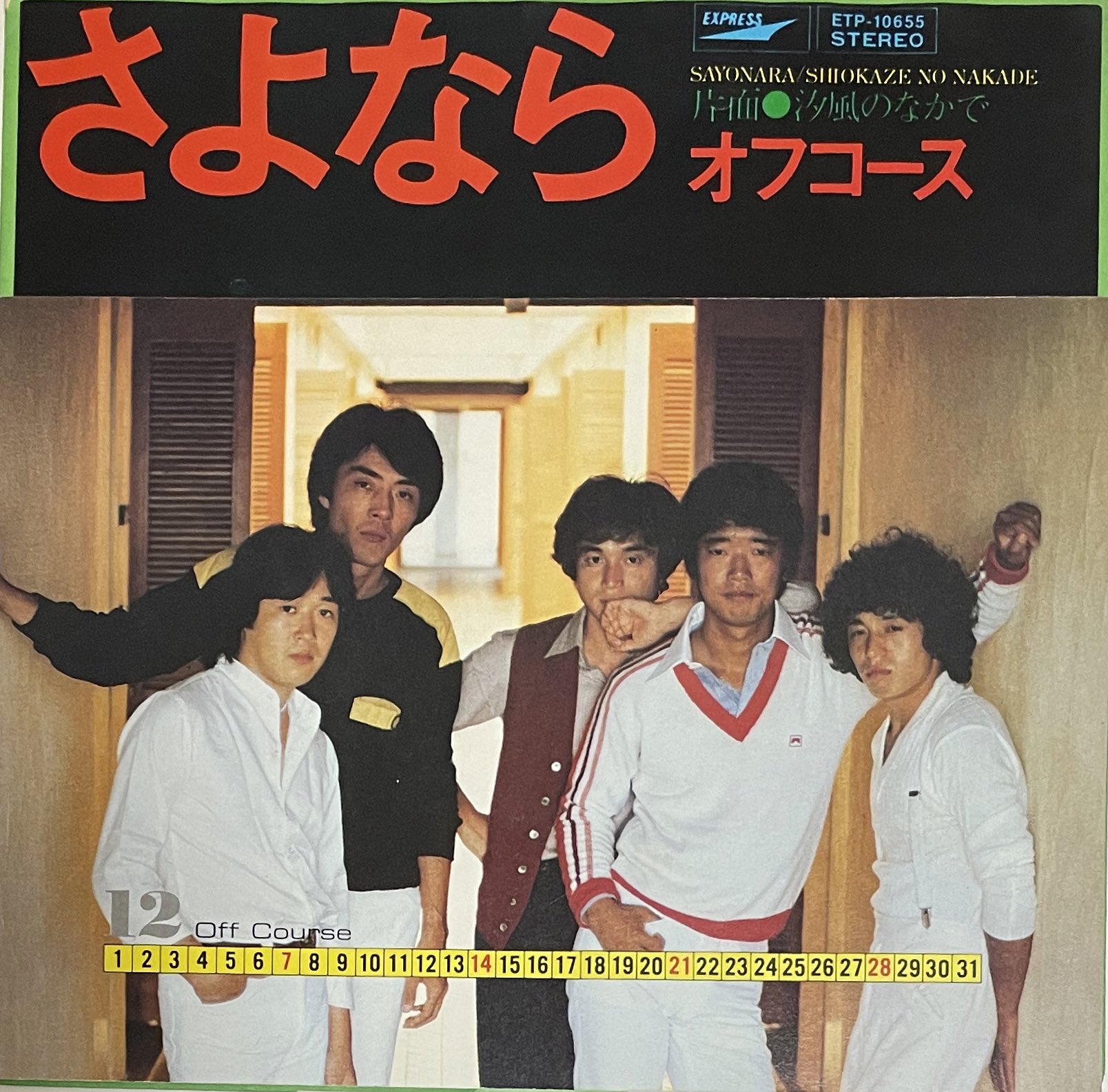 【レア・レコード・オフコース】『忘れ雪/オフコース』+『今だから/松任谷・小田・ 松任谷由実・小田和正・財津和夫 今だから FT07-1001 | レコード買取