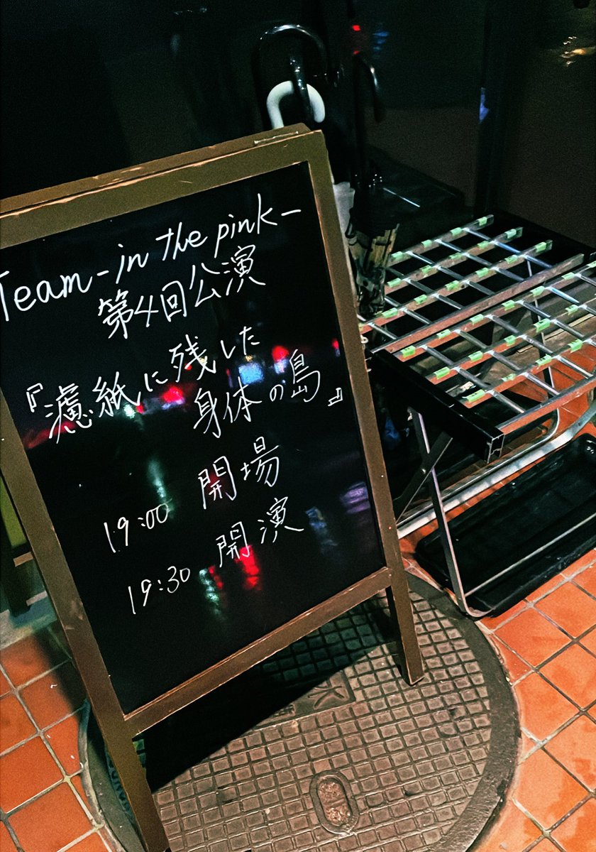 104Sono's tweet image. 今回も観てきました。好きだなぁってなりました。テーマをみても万人受けしないとは思ってるので、皆観て！！！とは大声では勧めないけど私は好きです。
脚本がまず良い。言葉が重なっていく感じと連なっていく感じ。役者さんも素晴らしいー！続きはふせで。

#濾紙に残した身体の島
#inthepink