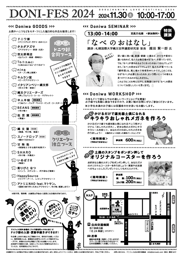 doniwab's tweet photo. +-+-+-+-+-+-+-+-+-+-+-+-+-+-+-+-+-+-+
ドニフェス2024
2024/11/30(土)10:00-17:00
札幌サンプラザ1Fふれあい広場(札幌市北区北24条西5丁目)
<入場無料>
#ドニワ部 #ドニフェス2024 #happysource #土偶 #埴輪 #縄文 #古墳 #土器 #旧石器 #石器 #続縄文 #擦文 #イベント #札幌 #札幌サンプラザ https://t.co/iWAIea6e75