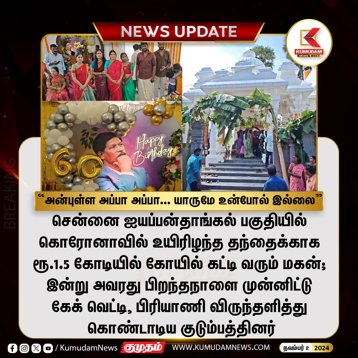 kumudamNews24x7's tweet image. தந்தைக்காக ரூ.1.5 கோடியில் கோயில் கட்டி வரும் மகன்

#Chennai | #Iyappanthangal | #Fatherson | #Birthdaycelebration | #Kumudamnews24x7
