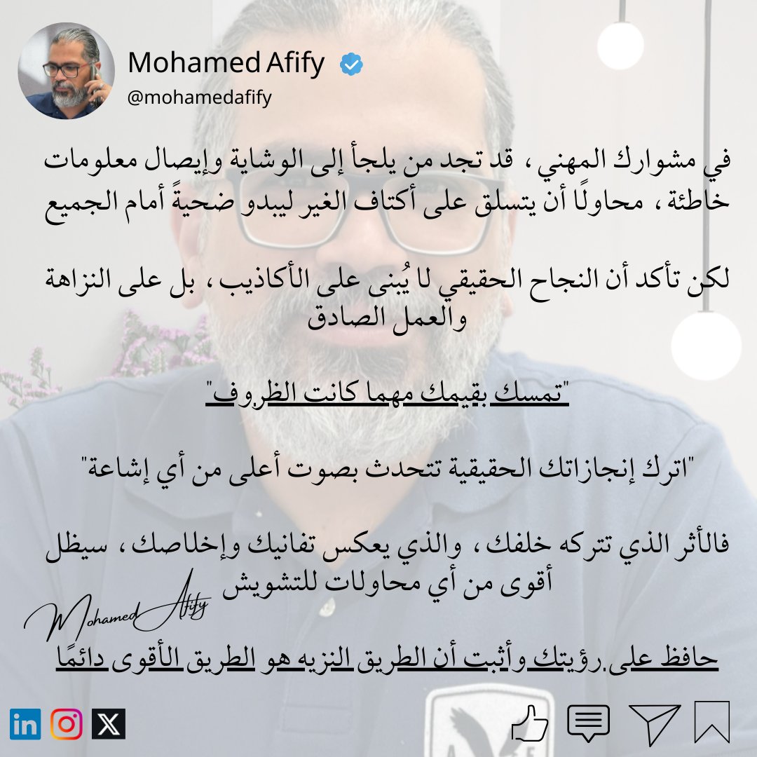 afify_ma's tweet photo. هل تختار الطريقةالنزيه أم تختار الانحناء للظروف؟
#القيادة #تطوير_الذات #النزاهة #نجاح #MAfify https://t.co/GOAGFa3zGy