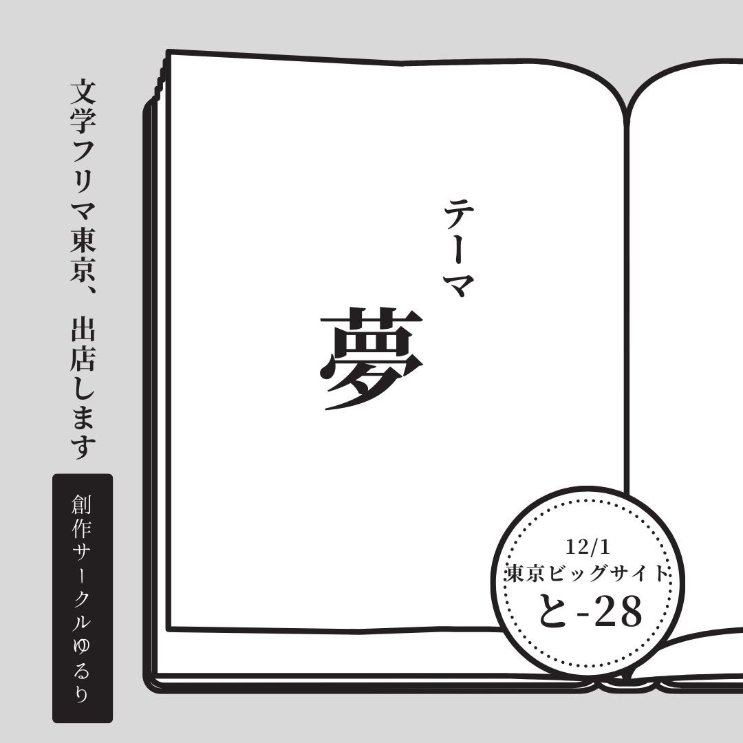 創作サークルゆるり@文学フリマ東京と-28 (@sousaku_yururi) / Posts / X
