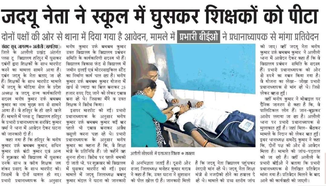 माननीय मुख्यमंत्री श्री<a href="/NitishKumar/">Nitish Kumar</a> जी एक शिक्षक समाज में सम्मान के पात्र होते हैं। उनके साथ इस प्रकार के मार-पीट का घटना कहीं से भी बर्दाश्त करने योग्य विषय नहीं है। इस प्रकार के मनचले और आपराधिक किस्म के लोगों पर अविलंब कारवाई कर शिक्षकों को न्याय प्रदान करें।
<a href="/abvpsouthBR/">ABVP South Bihar</a>