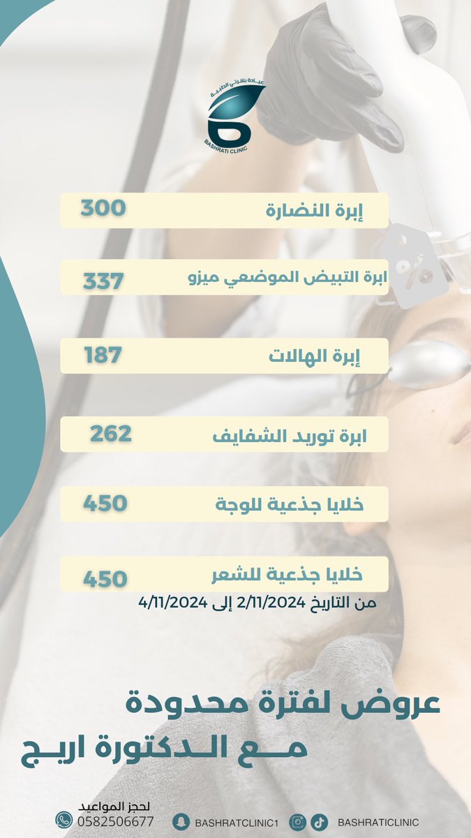 bashraticlinic1's tweet photo. عروض لفتره محدوده مع الدكتوره اريج 

#حايل #حايل_الانᅠ #حائل #عياده_بشرتي https://t.co/dx4ZhLnzHw