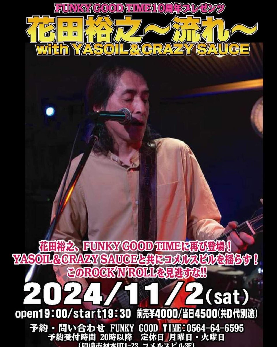 overme_yeah's tweet image. 地元で花田さんのライヴ🎶ソロは涸れっ涸れの砂漠でギターの鳴る方へ彷徨う夢遊病者になった感覚だった。
YAS OIL＆CRAZY SAUCEを従えたバンド編はガツン！とね。IM FLASHは感電⚡しそうだったよ。
いや、いいモノを観せてもらいました！

#FUNKYGOODTIME
#花田裕之
#YASOILCRAZYSAUCE