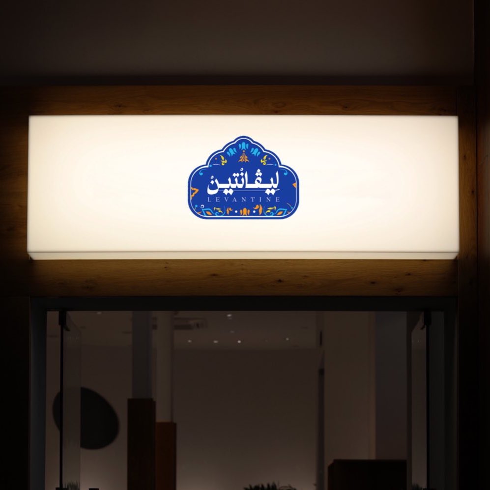 B_BLUE9's tweet photo. تصميم هوية لـ  
LEVANTINE | لِيــڤــانْتِيـنْ
شركة متخصصة في بيع الأقمشة الدمشقية الفاخرة في إسبانيا

@OCreativeJobs @DlelDes @dam_designers @TactusDe1 @YOUR_PLATFORMM https://t.co/BlGOE68JRL