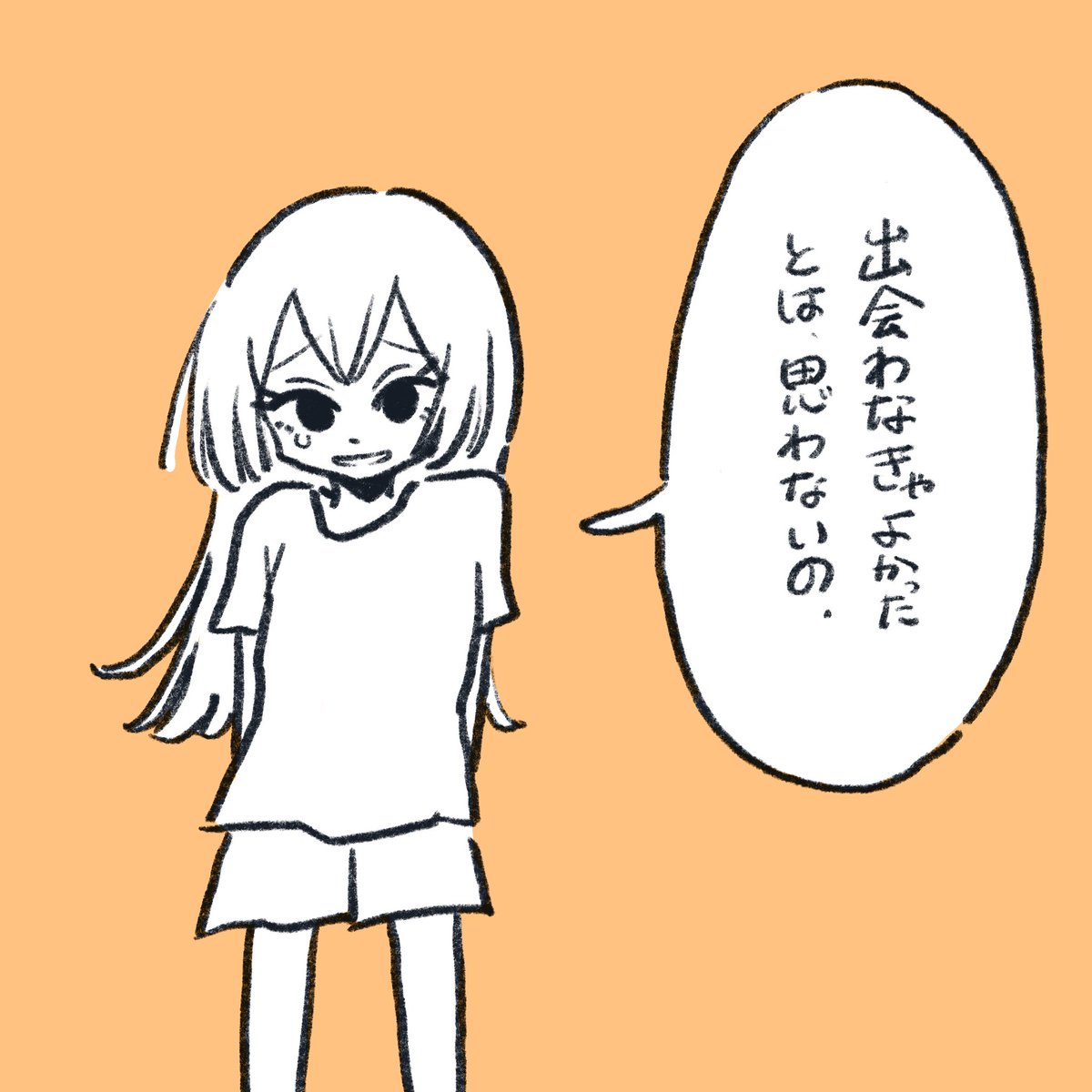 私、それでも君に 