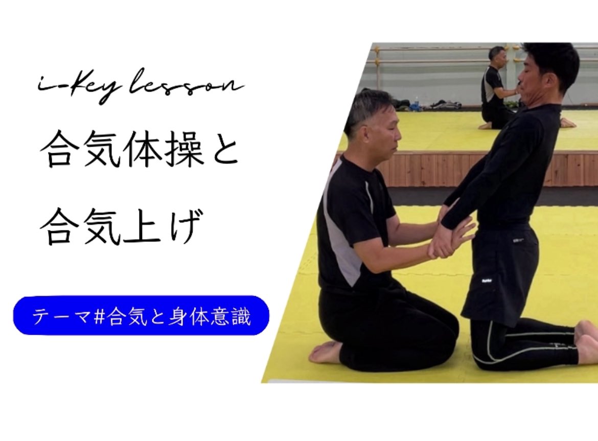 ikey_mindful's tweet photo. 合気体操と合気体操についての動画をアップしました。立ち技の合気上げで腕のイメージを作ると、座りの合気上げもやりやすくなります。
https://t.co/lC5WfjlQLk https://t.co/OPJoC4AyTD