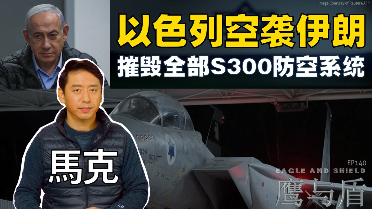 10月26日，以色列对伊朗军事设施进行了报复性空袭。美国和以色列政府28日证实，以军出动了上百架战斗机，发动了三波空袭，袭击了约二十个目标，摧毁了多座导弹和无人机生产设施，并把伊朗仅有的四套俄制S-300防空导弹系统全部摧毁。在本期《鹰与盾》节目中，主持人马克将详细介绍以色列在此次报复性行动中所使用的武器系统，并分析伊朗可能的反应措施。