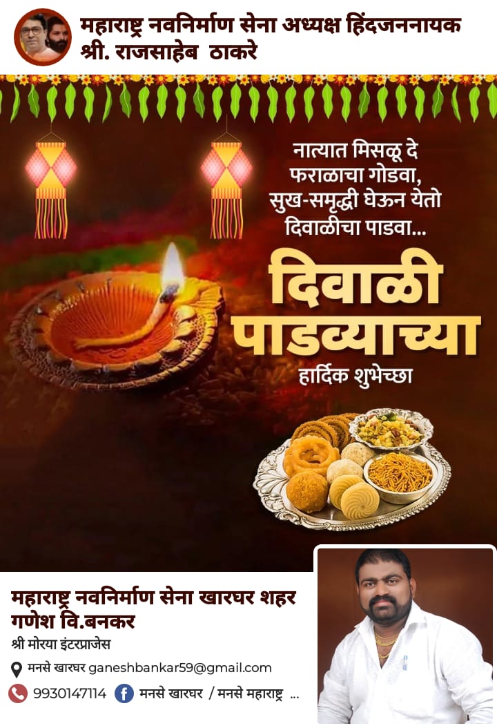 manase288152's tweet photo. पाडवा आणि नवीन वर्षाच्या खूप खूप शुभेच्छा 🪔❤️
नवीन वर्ष तुम्हास सुखाचे आणि भरभराटीचे जावो हीच ईश्रचरणी प्रार्थना 🤗

-: शुभेच्छुक :- 
 *महाराष्ट्र सैनिक* 
 *गणेश वि.बनकर* https://t.co/rjpauY4F4H