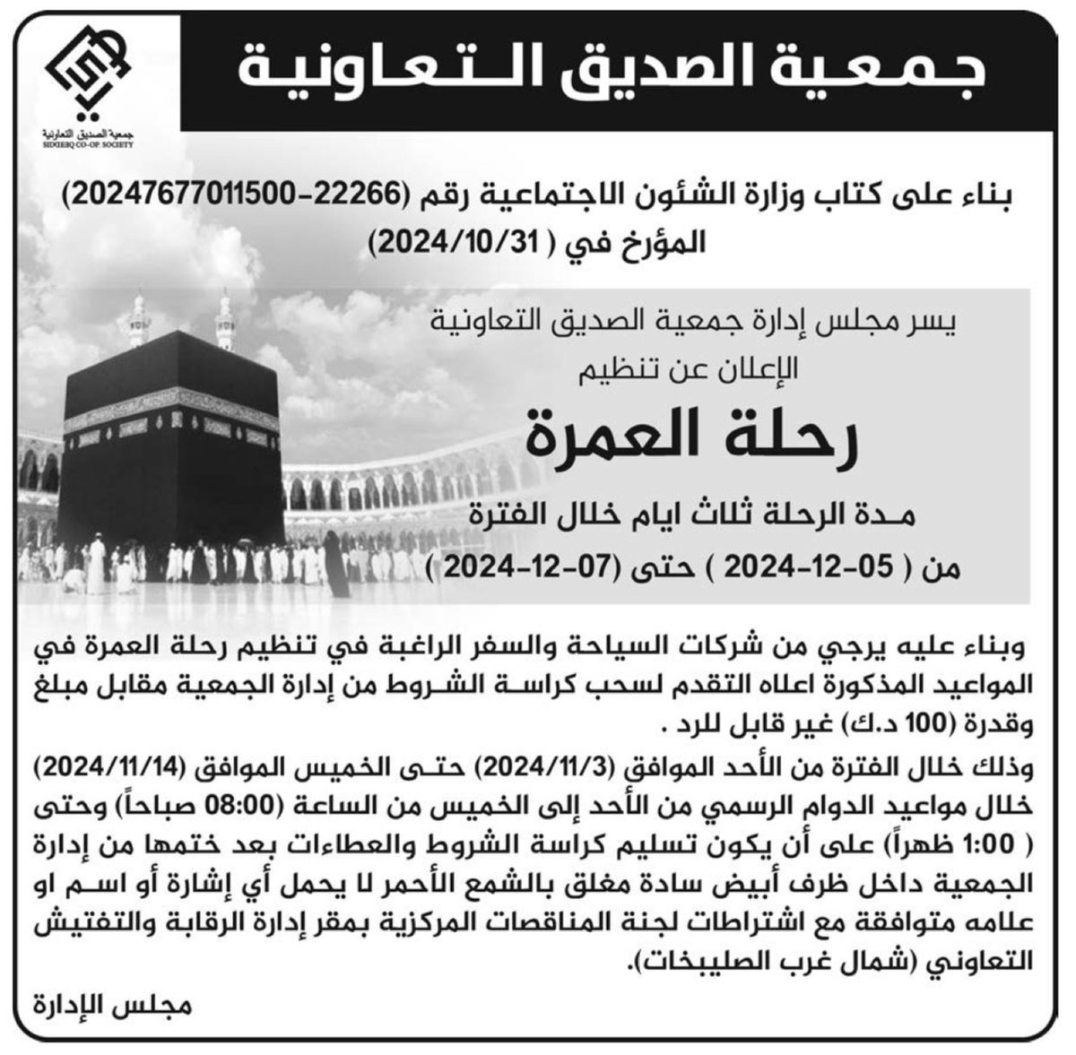 q8_coop's tweet photo. 🕋 اعلان من #جمعية_الصديق_التعاونية للشركات ومكاتب السياحة والسفر المختصة في تنظيم #رحلات_العمرة …

#الكويت #الجمعيات_التعاونية #الصديق        
#الاتحاد_الكويتي_لشركات_العمرة   
         @KFUC_kw #جمعية_الصديق https://t.co/Wj2wAxY9us
