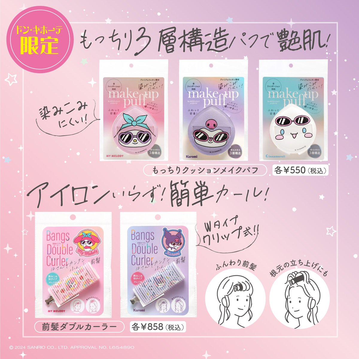 毎日のルーティーンにプラス！ ドン・キホーテ限定でサンリオ