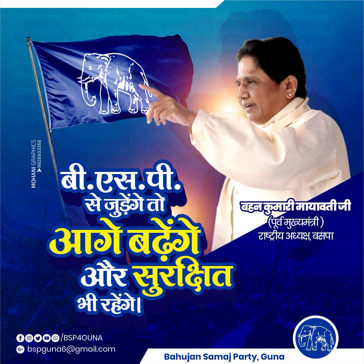 BSP4GUNA's tweet image. #बीएसपी से जुड़ेंगे तो आगे बढ़ेंगे और सुरक्षित भी रहेंगे।

 @Mayawati ji
@AnandAkash_BSP ji 
#Guna
#MohaniGraphics
#Mayawati ji #Bahanji
#bsp #up #jaibhim #india #ambedkar #bahujan  #bahujansamajparty #delhi  #jaybhim #politics
#bsp4mp
#bsp4guna
@Narendramohani