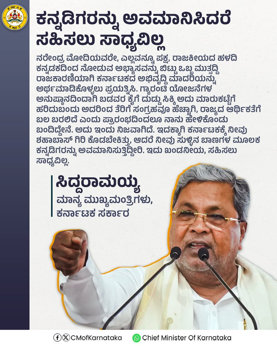 KarnatakaPMC's tweet photo. ಕನ್ನಡಿಗರನ್ನು ಅವಮಾನಿಸಿದರೆ ಸಹಿಸಲು ಸಾಧ್ಯವಿಲ್ಲ.
#KarnatakaModelOfDevelopment https://t.co/BxPCfVHLLC