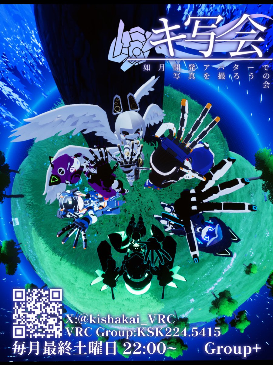 kishakai_VRC's tweet image. どうも!如月開発アバターで写真を撮る会、縮めて≪キ写会≫です!
名前の通り如月開発のアバター同士で集まって写真を撮ったりする事を目的とした集会イベントです!
スタッフとランダムなグループを作って写真を撮ったりしてます。
サンプルの用意もあるので購入を検討してる方等も是非お越しください!